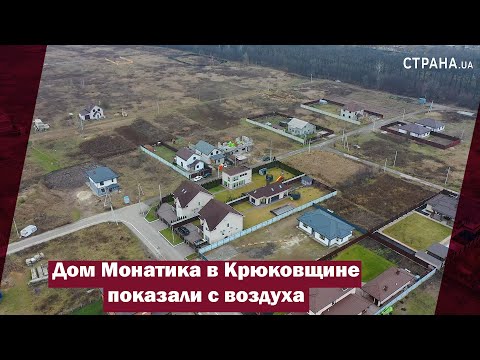 Дом Монатика в Крюковщине показали с воздуха | Страна.ua