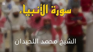 سورة الأنبياء بصوت القارئ الشيخ محمد اللحيدان