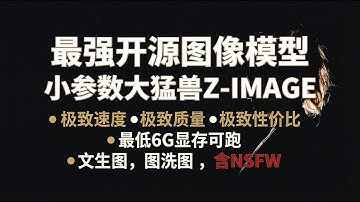 【ComfyUi】最强开源图像模型 小参数大猛兽Z-IMAGE | 极致速度、极致质量、极致性价比。包含文生图，自动反推图片洗图 ，超低配置要求，最低6G显存