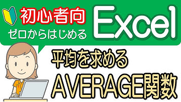 【平均を求めるAVERAGE関数】初心者向け！エクセル講座-8