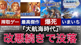 【ゆっくり解説】禁忌に手を出した代償！改悪で後悔してしまった神ゲー【大航海時代】