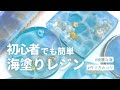 【初心者でも簡単！海塗りレジン】How to make sea resin! #Shorts　詳細は「･･･」をクリック♪→