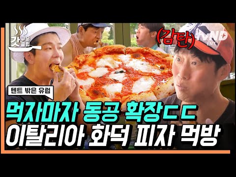 [#갓구운클립] 마시~따 마르게리~따 🍕 본고장에서 맛보는 정통 이태리 화덕 피자 &amp;amp; <strong>라자냐</strong> 😋 | #텐트밖은유럽