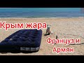 Архангельск Крым.. Армян и Француз кайфуют на море... Часть 10..