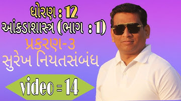 Std 12 stat ch 3 સુરેખ નિયતસંબંધ (video =14)