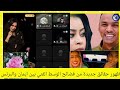 ظهور حقائق جديدة من فضائح الوسط الفني بالدليل بين ايمان والبرنس هل ماينشر حقيقة ام افتراء