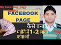 Facebook Page Kaise Banaye | How To Create Facebook Page | Facebook Page Kaie banaen | 2023