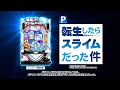 【サンセイ公式CM】P転生したらスライムだった件　転スラのアレ編【2024年11月5日登場!】【パチンコ】
