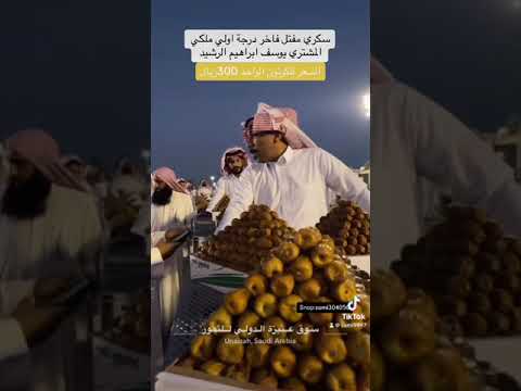 سكري مفتل فاخر درجة اولي ملكي ترن سامي العودة السعودية تمور القصيم مدينة التمور ببريدة عنيزة