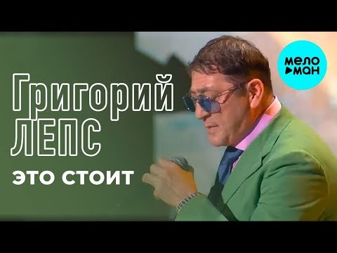 Григорий Лепс - Это стоит (Single 2019)