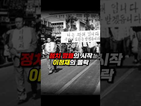 부자집 도련님에서 정치깡패로, 그리고 사형수로 | 동대문파 <strong>이정재</strong>