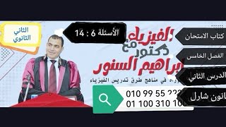 الثاني الثانوي الفصل الخامس الدرس الثاني شارل مسائل كتاب الامتحان فيزياء 2023 الأسئلة من 6 : 14