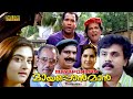 Mayaponman malayalam full movie dileep  kalabhavan mani  mohini comedy movie  english subtitles