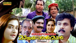 Mayaponman Malayalam Full Movie |Dileep | Kalabhavan Mani | Mohini |Comedy Movie | English Subtitles