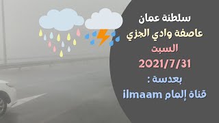 سلطنة عمان عاصفة وادي الجزي السبت 2021/7/31