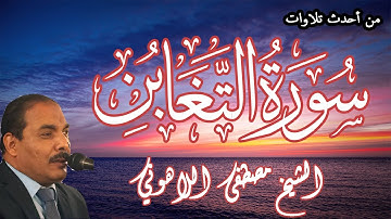 من أحدث تلاوات | الشيخ مصطفى اللاهوني | سورة التغابن | Surat AlTaghabon
