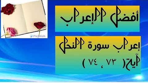 إعراب آية  ( ٧٣ ، ٧٤ ) سورة النحل  .