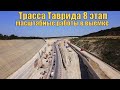 Севастополь. Трасса Таврида 8 этап. 2 очередь. Работы в выемке. Развязка у полигона ТКО