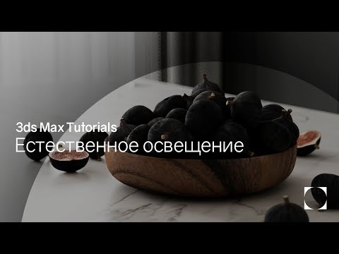 3ds Max Tutorials | Interior lightning | Освещение интерьера