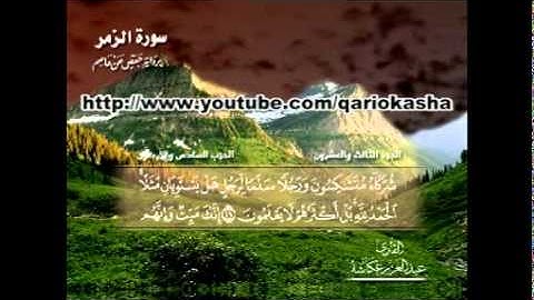 الشيخ عبدالعزيز عــكاشــة   المصحف المرتل كاملآ    سورة  الزمر 39