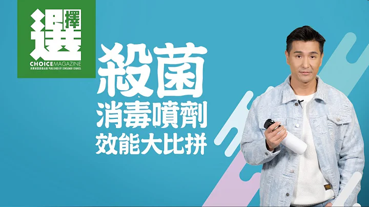 【陳展鵬X殺菌消毒噴劑效能大比拼】 - 天天要聞