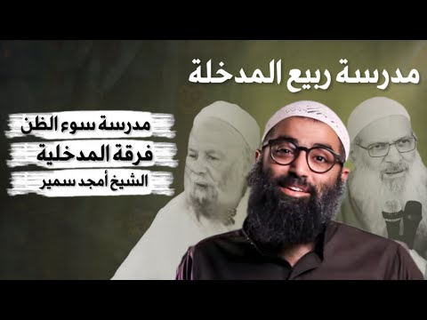 مدرسة سوء الظن ربيع المدخلي الشيخ أمجد سمير