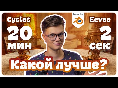 Видео: Больше не использую Cycles!? | Eevee Blender