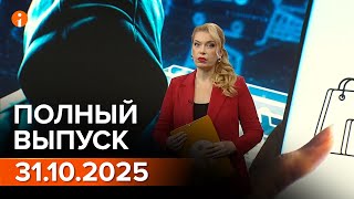 видео: ПОЛНЫЙ ВЫПУСК ИНФОРМБЮРО ОТ 31.10.2025 картинка: ПОЛНЫЙ ВЫПУСК ИНФОРМБЮРО ОТ 31.10.2025
