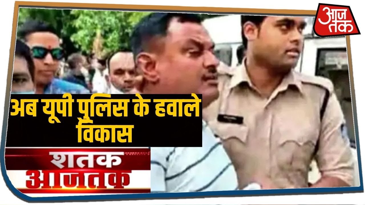 Gangster Vikas Dubey को उज्जैन से कानपुर ले जा रही UP पुलिस | Shatak AajTak | July 9, 2020