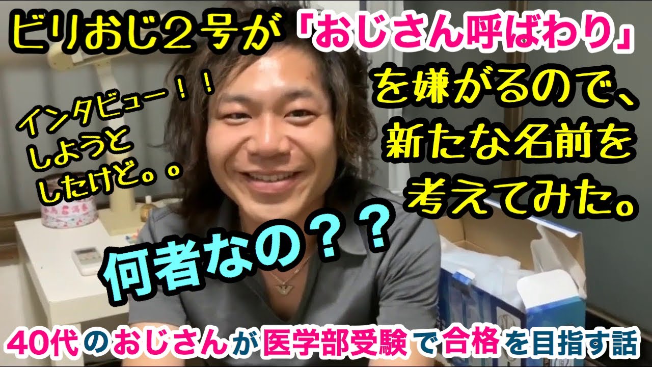 ビリおじ2号がおじさん呼ばわりを受け入れられないというので新たな呼び方を模索し始めてしまい インタビューが始まらない話 Youtube ビリおじ2号がおじさん呼ばわりを受け入れられないというので新たな呼び方を模索し始めてしまい インタビューが始まらない話 Youtube