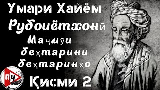 Рубоиёти Умари Хайём беҳтаринош қисми 2... Стихи Омара Хайяма в оригинале