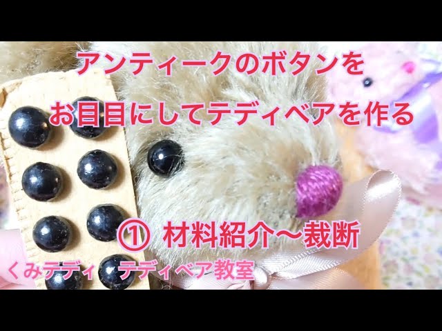うるうるお目目のクリスマスくま ぬいぐるみ テディベア 海外作家様 ハンドメイド Making a Teddy Bear with Antique Button Eyes Part 1: Materials