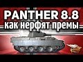 Panther mit 8,8 cm L/71 - Как варгейминг нерфит премы - Гайд