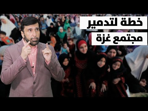 تحذير شديد لأهل غزة هذا المخطط القذر سيدمركم قريبا د عبدالعزيز الخزرج الأنصاري