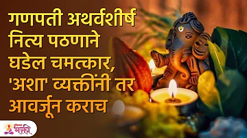 गणपती' अथर्वशीर्ष नित्य पठणाचा 'हा' चमत्कार कधी अनुभवलाय का | Ganpati Atharvashirsha | SH 3