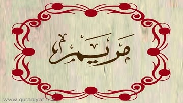 توفيق الصائغ - سورة مريم - ترتيل رائع
