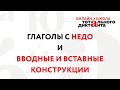 19.03.2020 Глаголы с приставкой НЕДО- / Вводные и вставные конструкции