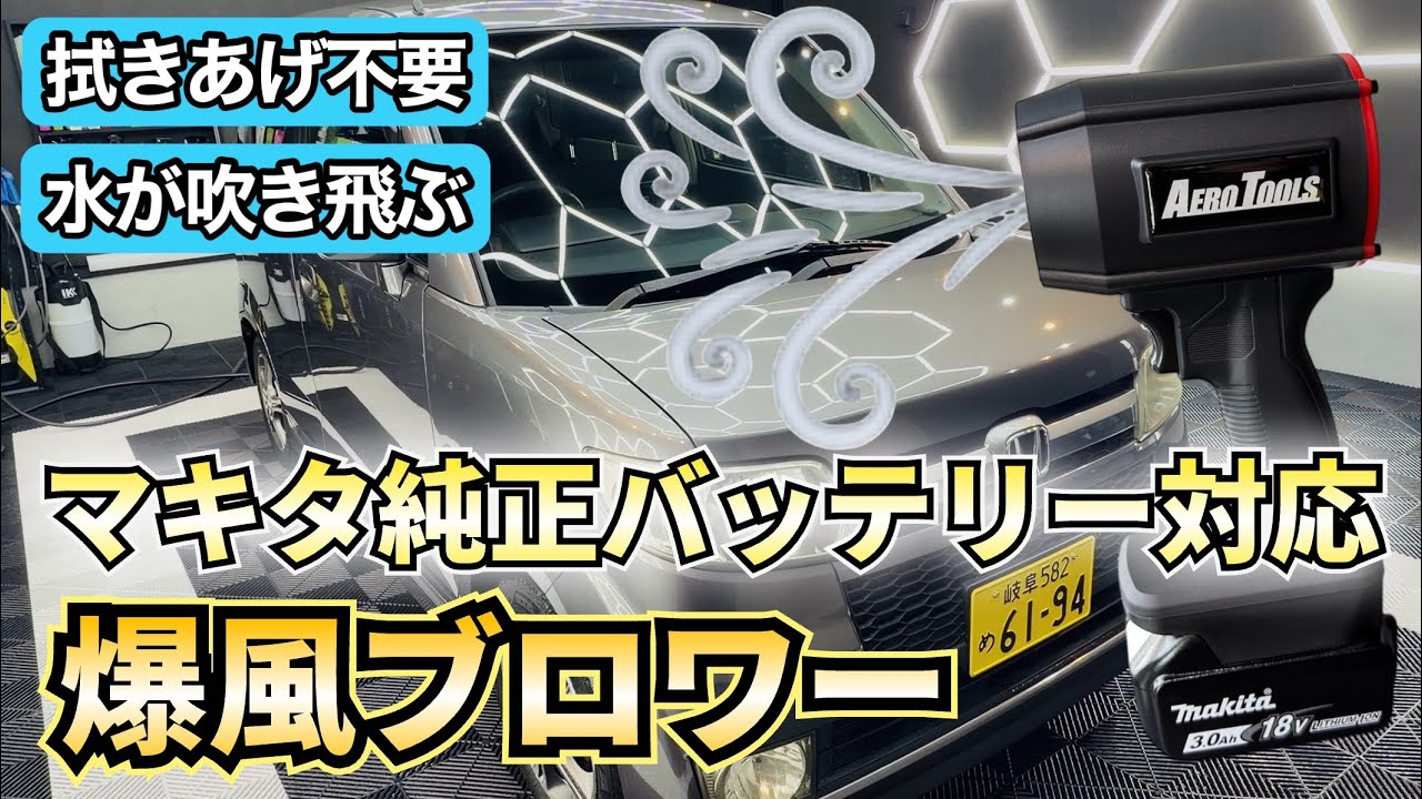 爆風ブロワー】マキタ純正バッテリー対応のブロワーで洗車を楽に