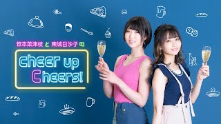 笹本菜津枝と東城日沙子のcheer up Cheers！#4