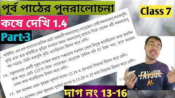 class 7 er math kose dekhi 1.4//class 7 math page 17 in bengali//class 7 math কষে দেখি 1.4