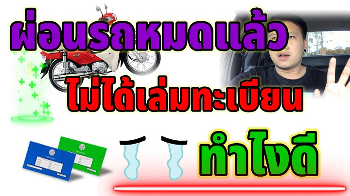 รถที่ไม่เสียภาษีประจำปีภายในกำหนดจะต้องเสียงเงินเพิ่มเท่าใด