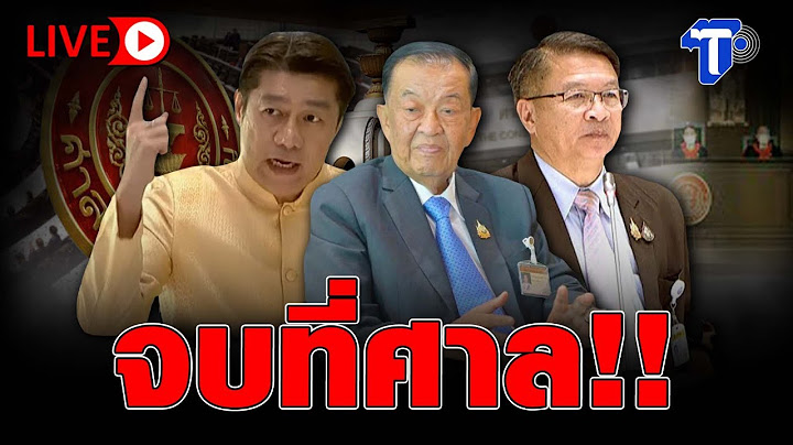 🛑LIVE จบที่ศาล!! | ห้องข่าวไทยโพสต์