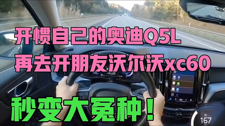 開慣自己的奧迪Q5L，再去開朋友沃爾沃xc60，秒變大冤種！ - 天天要聞