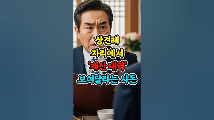 상견례 자리에서 재산내역 보여달라는 사돈 #실화사연 #충격실화