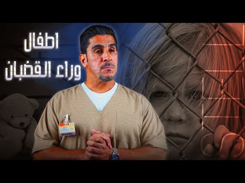 اطفال وراء القضبان الفولاذية 68 يوميات ياسر البحري