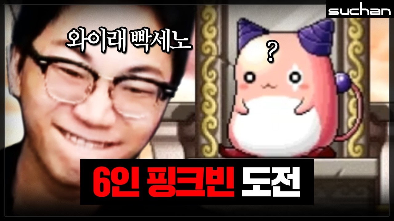 핑크빈 숫총각 수찬의 첫 도전