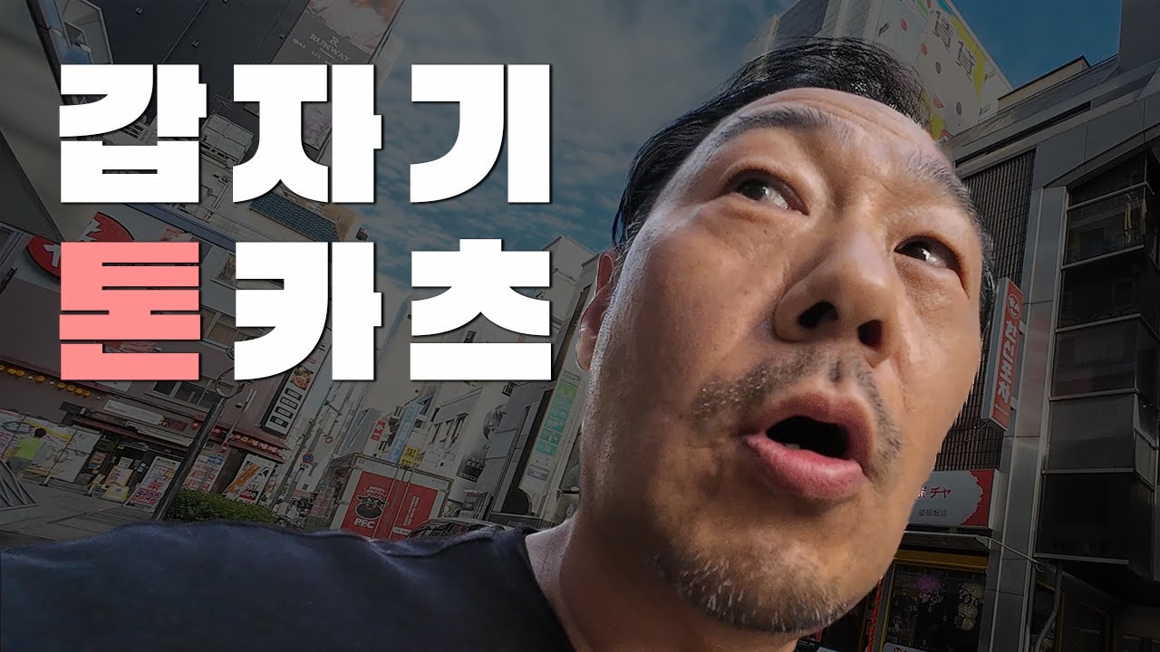 5학년 6반, 오사카 난바 한바퀴와 갑자기 오사카 돈가스 먹으러~ [VLOG]