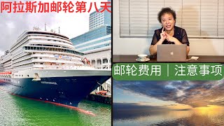 阿拉斯加 邮轮 第8天 介紹郵輪費用注意事項 alaska cruise