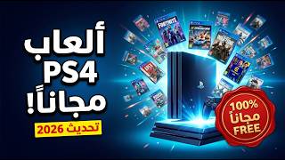 طريقة تحميل ألعاب بلايستيشن 4 مجاناً في 2026! 😍 PS4 screenshot 1