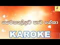 Sewanallata Pata Gena - Dasun Madushan Karaoke Without